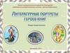 Литературные портреты героев книг