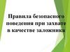 Правила безопасного поведения при захвате в качестве заложника. Урок-21
