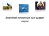 Экология животных, как раздел науки