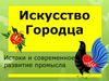 Искусство Городца