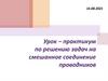 Урок – практикум по решению задач на смешанное соединение проводников