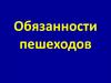 Обязанности пешеходов