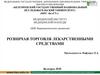 Розничая торговля лекарственными средствами