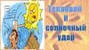 Тепловой и солнечный удар