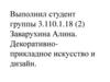 Декоративно-прикладное искусство и дизайн
