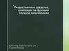 Лекарственные средства, влияющие на функции органов пищеварения