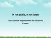 И ни рыба, и ни мясо. Внеклассное мероприятие по биологии, 6 класс