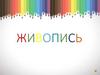 Живопись