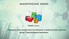 Реакции окисления-восстановления в химическом анализе. (Лекция 7.2)