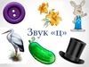 Звук -ц-. Игры