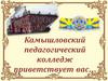 Камышловский педагогический колледж