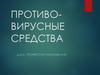 Противовирусные средства