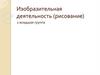 Изобразительная деятельность (рисование)