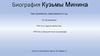 Биография Кузьмы Минина