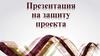 Презентация на защиту проекта