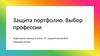 Защита портфолио. Выбор профессии