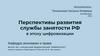 Перспективы развития службы занятости РФ в эпоху цифровизации