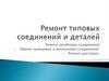 Ремонт типовых соединений и деталей