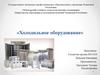Холодильное оборудование