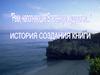 История создания книг
