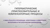 Гипербиотические (приспособительные и компенсаторные) процессы