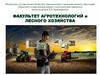Пермский государственный аграрно-технологический университет им. Д.Н. Прянишникова. Факультет агротехнологий и лесного хозяйства