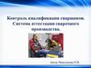Контроль квалификации сварщиков. Система аттестации сварочного производства