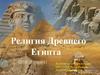 Религия Древнего Египта