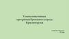 Коммуникативная программа брендинга города Красногорска