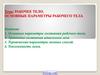 Рабочее тело. Основные параметры рабочего тела