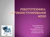 Робототехника: легоконструирование  wedo