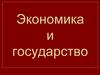 Экономика и государство