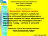 Поняття та сутність земельних ресурсів як базової основи формування земельних ділянок.  Тема 3