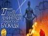 День снятия блокады Ленинграда