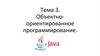 Объектно-ориентированное программирование