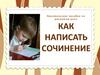 Как писать сочинение