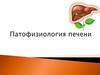 Патофизиология печени