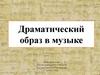 Драматический образ в музыке