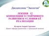 Экология. Концепция устойчивого развития и условия её реализации