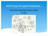 Кернеуді болдырмаймыз…