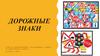 Дорожные знаки