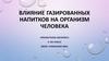 Влияние газированных напитков на организм человека