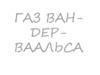 Газ Ван - дер - Ваальса. Еще об адиабатном процессе