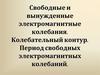 Свободные и вынужденные электромагнитные колебания. Колебательный контур. Период свободных электромагнитных колебаний