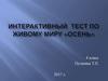 Интерактивный тест по живому миру «Осень». 4 класс