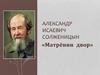 Александр Исаевич Солженицын «Матрёнин двор»
