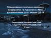 С туризмом на ты. Планирование спортивно-массового мероприятия для школьников 10-11 классов