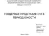 Гендерные представления в период юности