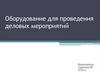 Оборудование для проведения деловых мероприятий