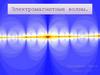 Электромагнитные волны